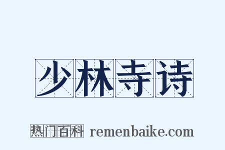 少林寺诗是什么意思的图片